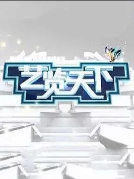 艺览天下2023海报