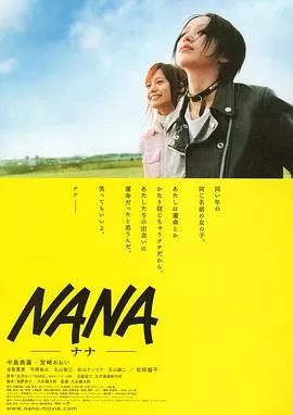 娜娜Nana[电影解说]海报