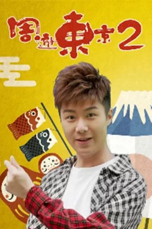 周游东京第二季海报