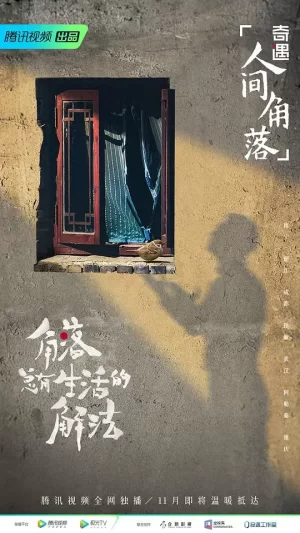 奇遇人生第三季海报