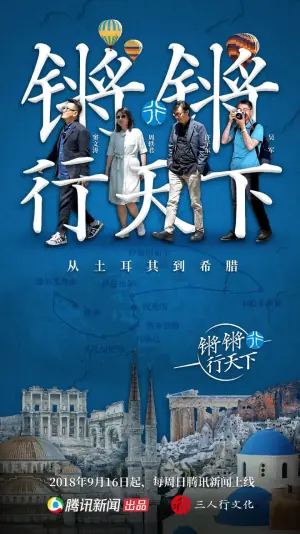 锵锵行天下第一季海报