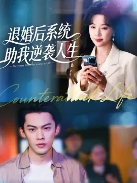 退婚后,系统助我逆袭人生海报
