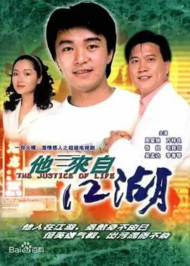 他来自江湖(粤语)海报