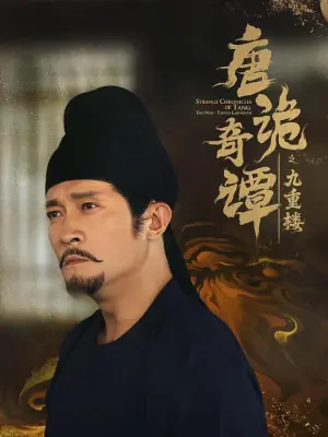 唐诡奇谭之九重楼海报