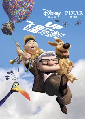 飞屋环游记(英语)海报