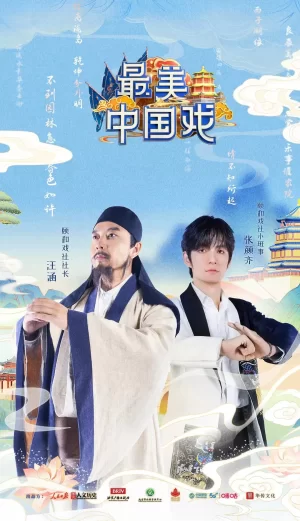 最美中国戏海报