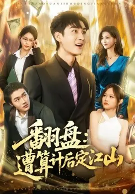 翻盘:遭算计后定江山海报