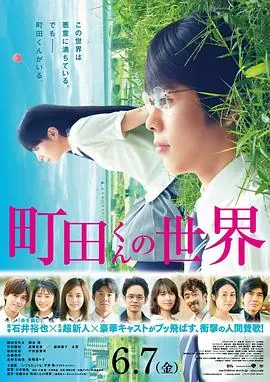 町田君的世界町田くんの世界海报