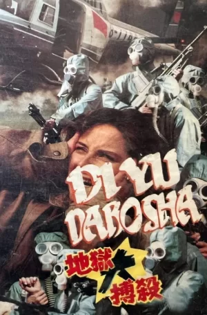 地狱大搏杀海报