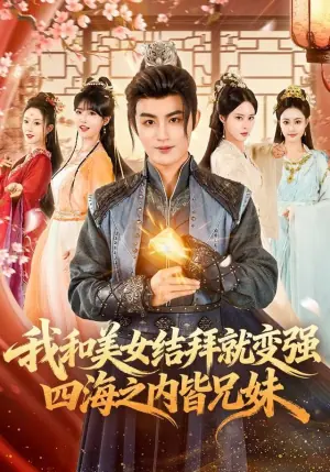 我和美女结拜就变强,四海之内皆兄妹海报