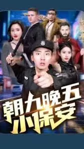 朝九晚五小保安海报