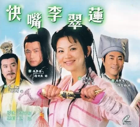 快嘴李翠莲海报