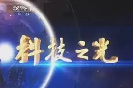 科技之光海报