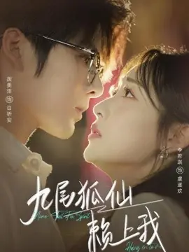九尾狐仙赖上我海报