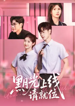 黑月光上线请就位海报