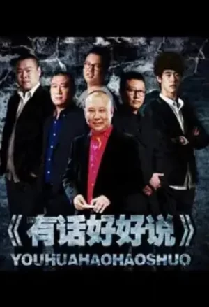 有话好好说2012海报