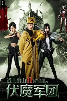 道士出山2:伏魔军团[电影解说]海报
