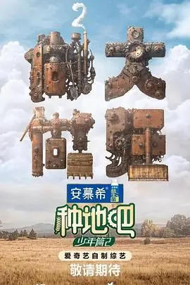 种地吧第二季海报