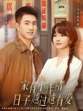 家有小作精日子越过越有爱海报