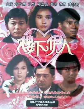 楼下伊人(国语)海报
