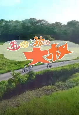 五个小孩的大叔(粤语)海报