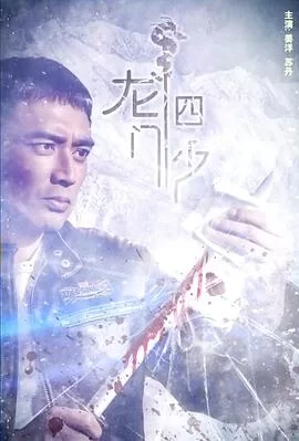 龙门四少海报