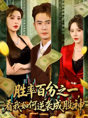 胜率百分之一,看我如何逆袭成股神海报