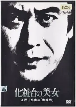 明智小五郎美女系列18:化妆台的美女海报