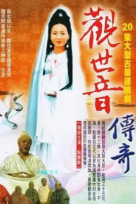 观世音传奇海报