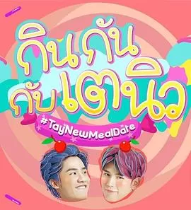 TayNew的美食约会海报