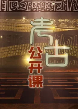 考古公开课2023海报