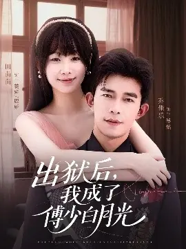 出狱后,我成了傅少白月光海报