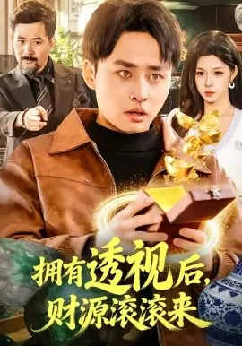 拥有透视后,财源滚滚来海报