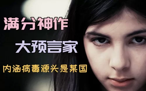 13年前的满分神作!大胆内涵某国,是病毒蔓延的罪魁祸首!解说428被封锁的涩谷.海报