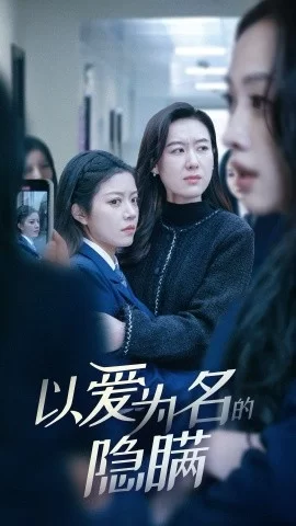 以爱为名的隐瞒海报