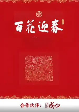 百花迎春海报