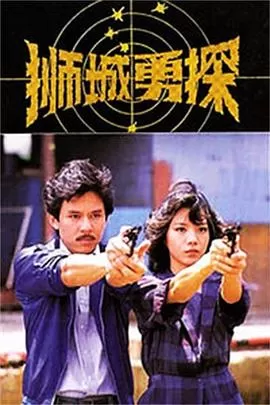 狮城勇探海报