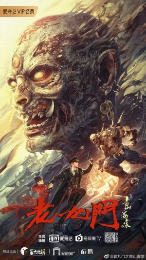 老九门之青山海棠海报