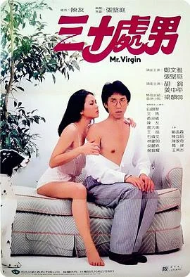 三十处男(国语)海报