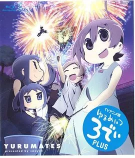 希望宅邸TV版第二季海报