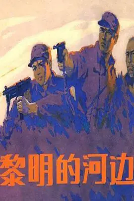 黎明前的河边海报