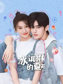 冰淇淋的夏天海报