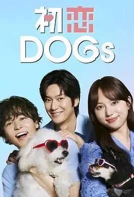 初恋DOGs海报