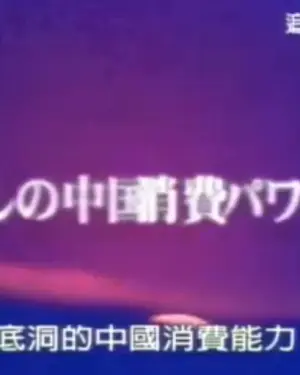 招揽中国观光客之战海报