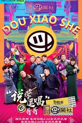 斗笑社相声全纪录海报