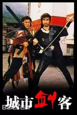 城市剑客(国语)海报