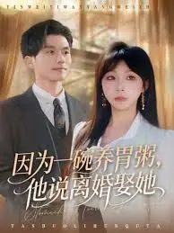 因为一碗养胃粥,他说离婚娶她海报