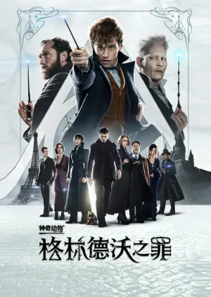 神奇动物:格林德沃之罪(国语)海报