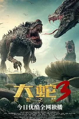 大蛇3:龙蛇之战[电影解说]海报