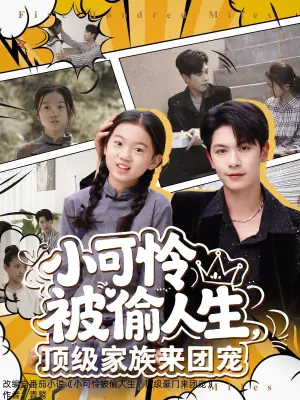 小可怜被偷人生,顶级家族来团宠海报